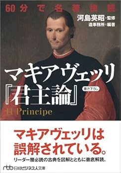 60分で名著快読 マキアヴェッリ『君主論』 (日経ビジネス人文庫